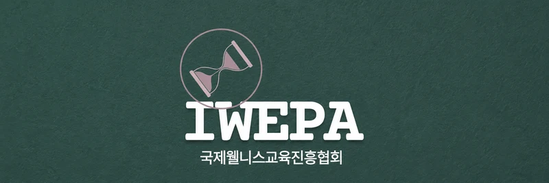 국제웰니스교육진흥협회 로고